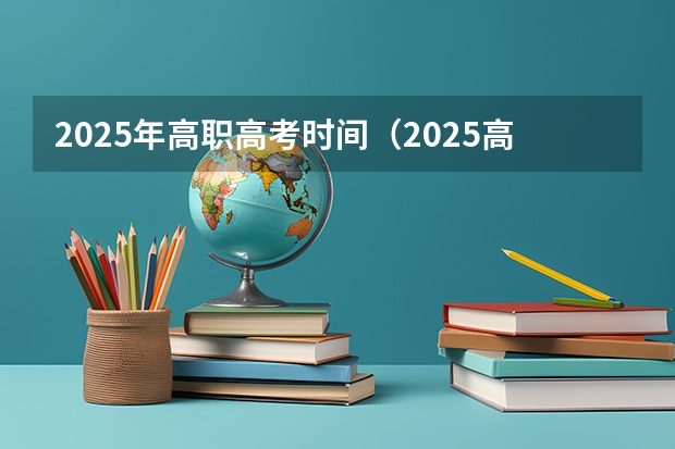 2025年高职高考时间（2025高考选科要求）