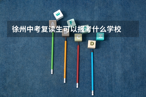 徐州中考复读生可以报考什么学校