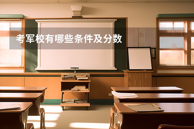 考军校有哪些条件及分数