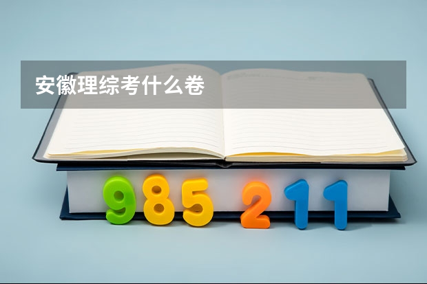 安徽理综考什么卷