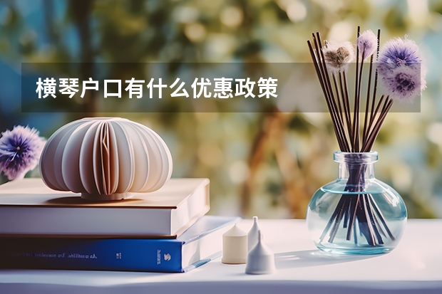 横琴户口有什么优惠政策