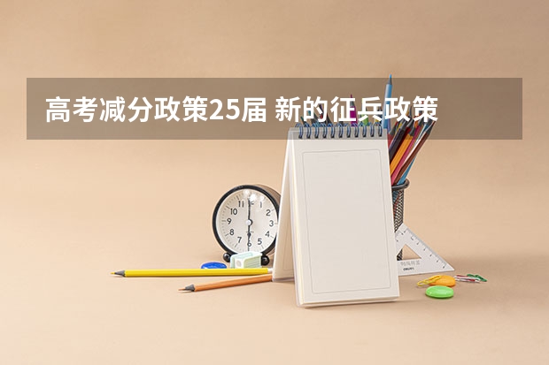 高考减分政策25届 新的征兵政策