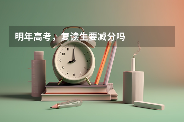 明年高考，复读生要减分吗