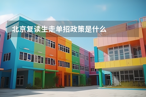 北京复读生走单招政策是什么