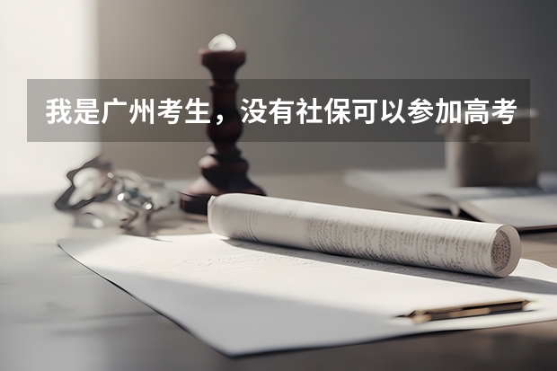 我是广州考生，没有社保可以参加高考吗