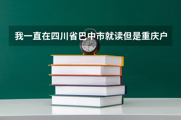 我一直在四川省巴中市就读但是重庆户口可以在四川省高考吗