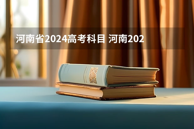 河南省2024高考科目 河南2024年高考分文理科吗