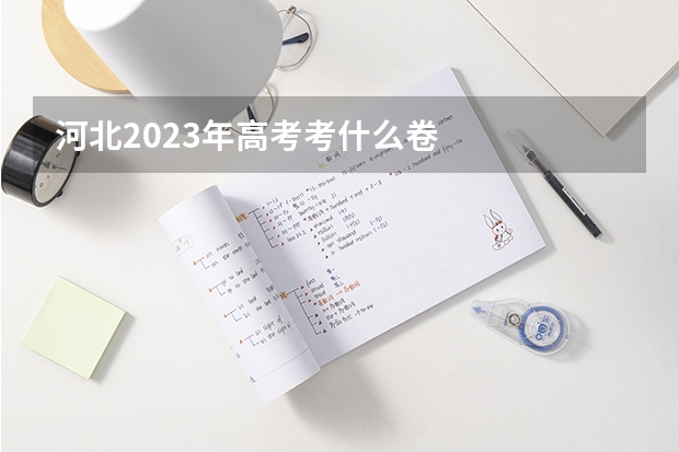 河北2023年高考考什么卷