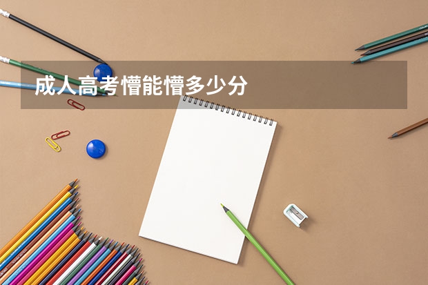 成人高考懵能懵多少分