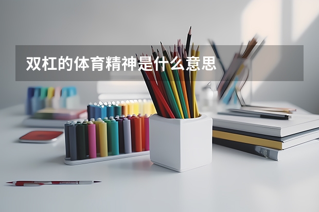 双杠的体育精神是什么意思