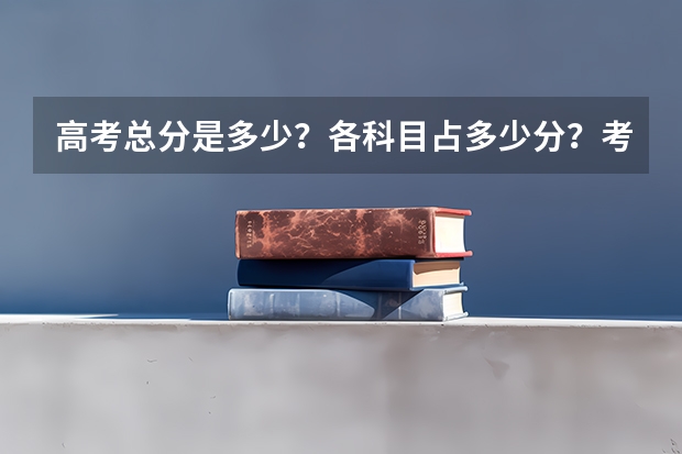 高考总分是多少？各科目占多少分？考体育么？
