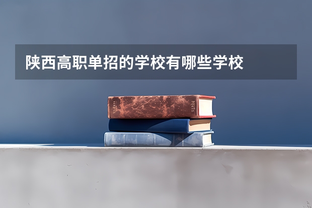 陕西高职单招的学校有哪些学校
