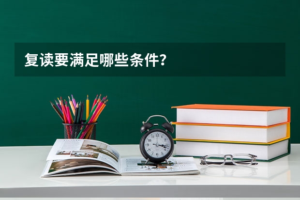 复读要满足哪些条件？