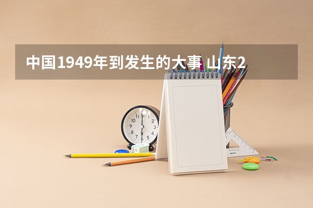 中国1949年到发生的大事 山东2025年高考是3+3还是3+1+2