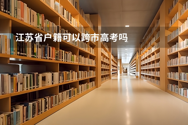 江苏省户籍可以跨市高考吗