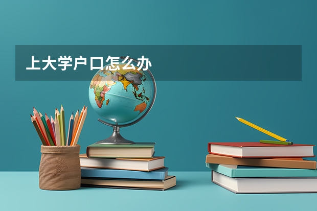 上大学户口怎么办
