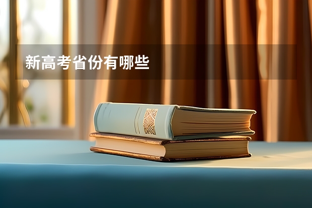 新高考省份有哪些