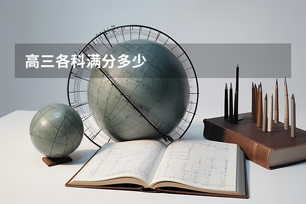 高三各科满分多少