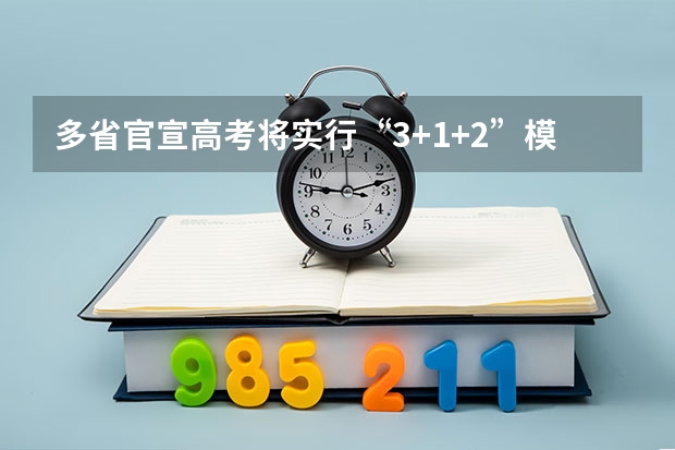 多省官宣高考将实行“3+1+2”模式（高考足球特长生考试标准）