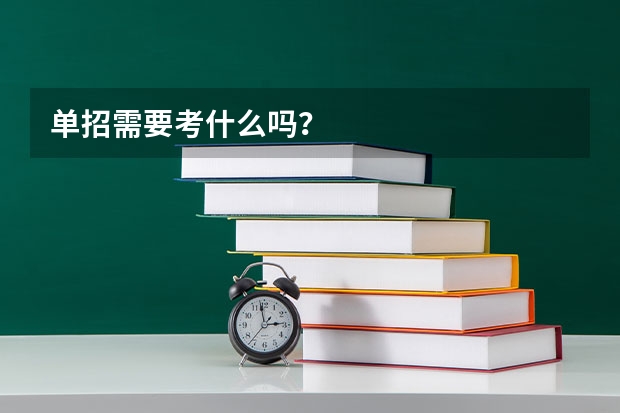 单招需要考什么吗？