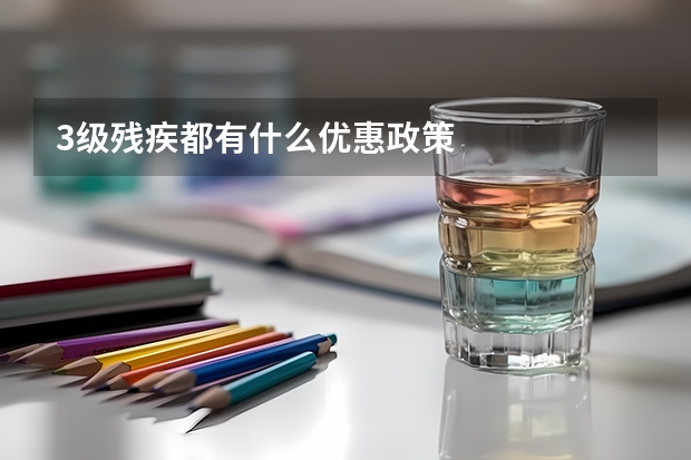 3级残疾都有什么优惠政策