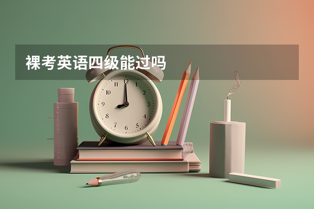 裸考英语四级能过吗