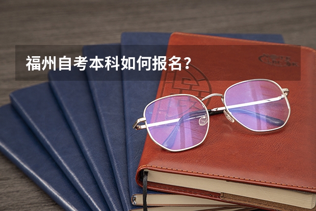 福州自考本科如何报名?