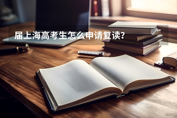 届上海高考生怎么申请复读？