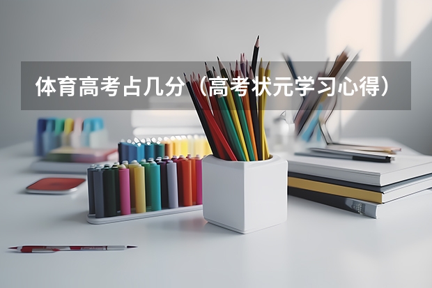 体育高考占几分(高考状元学习心得)
