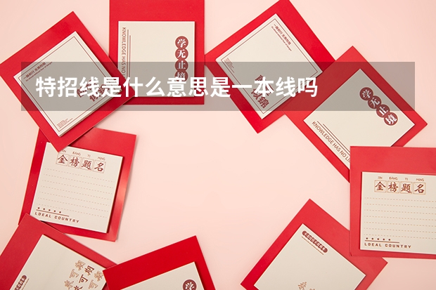 特招线是什么意思是一本线吗