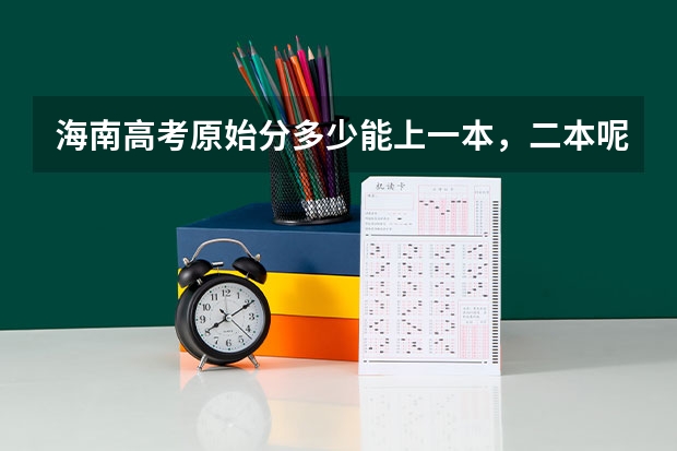 海南高考原始分多少能上一本，二本呢？
