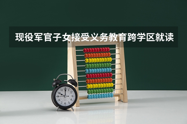 现役军官子女接受义务教育跨学区就读需要交赞助费吗