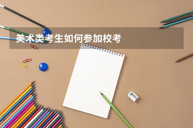 美术类考生如何参加校考