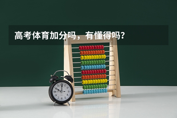 高考体育加分吗，有懂得吗？
