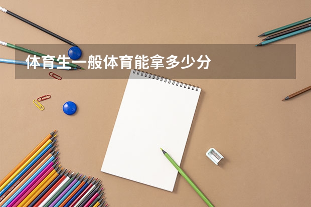 体育生一般体育能拿多少分