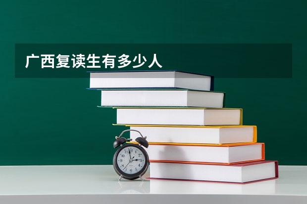 广西复读生有多少人