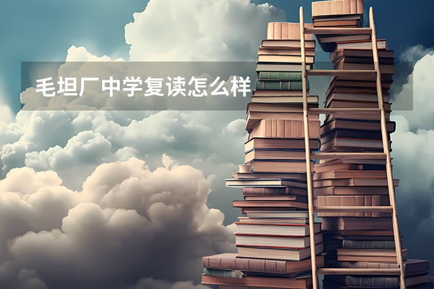 毛坦厂中学复读怎么样