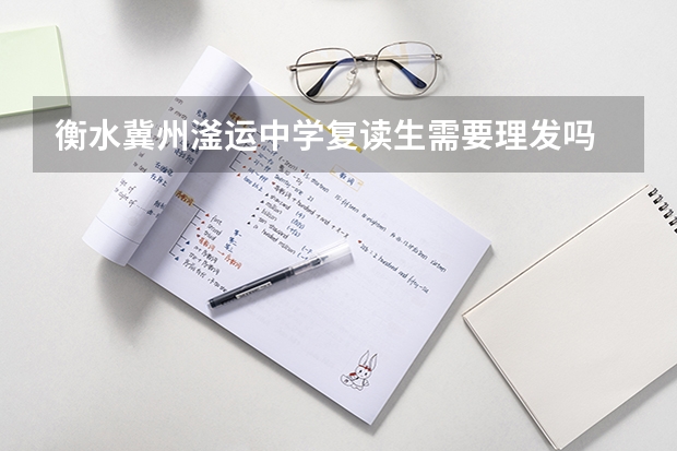衡水冀州滏运中学复读生需要理发吗