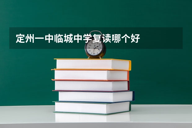定州一中临城中学复读哪个好