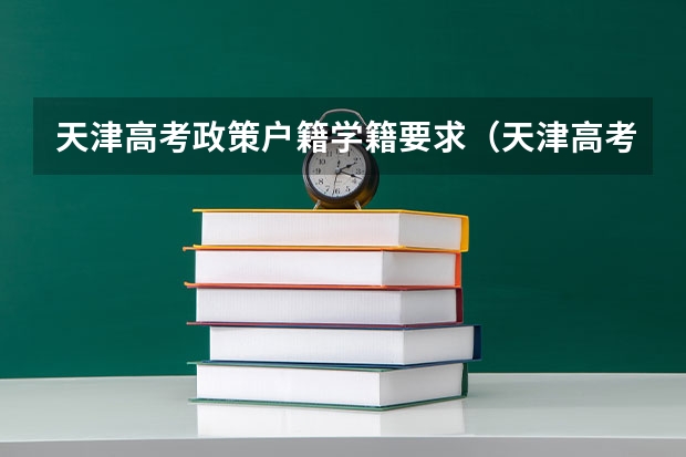 天津高考政策户籍学籍要求（天津高考政策）