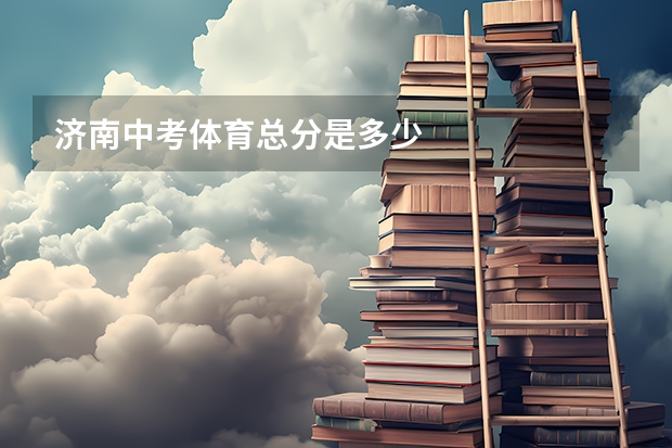 济南中考体育总分是多少