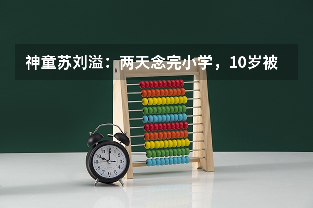 神童苏刘溢：两天念完小学，10岁被南科大录取，他现在怎么样了？