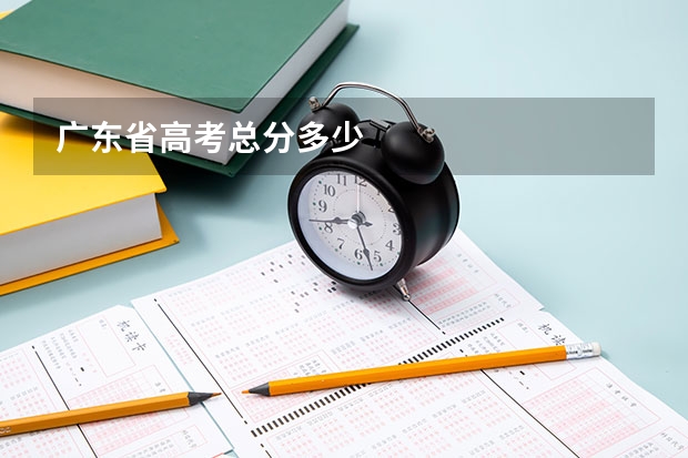 广东省高考总分多少