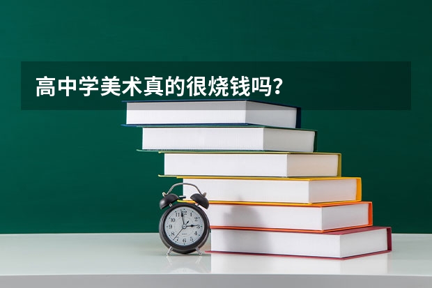 高中学美术真的很烧钱吗？