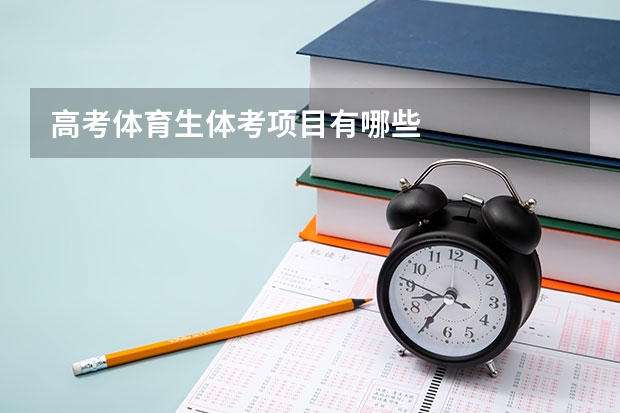 高考体育生体考项目有哪些