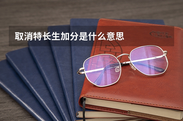 取消特长生加分是什么意思