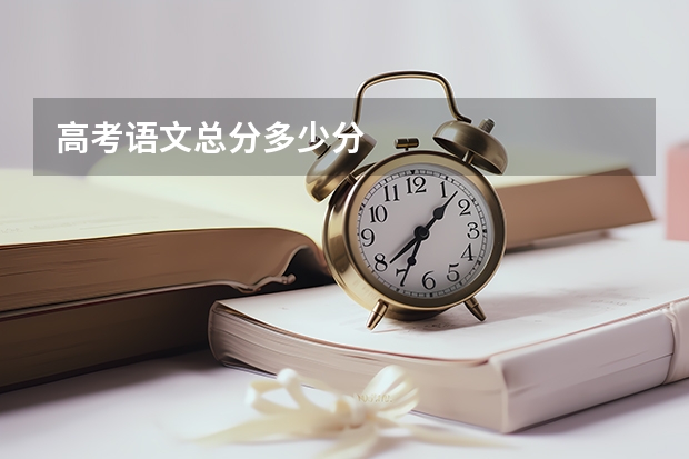 高考语文总分多少分