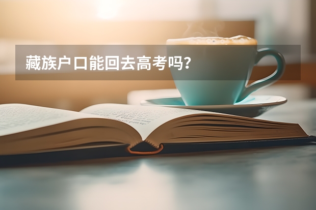 藏族户口能回去高考吗？