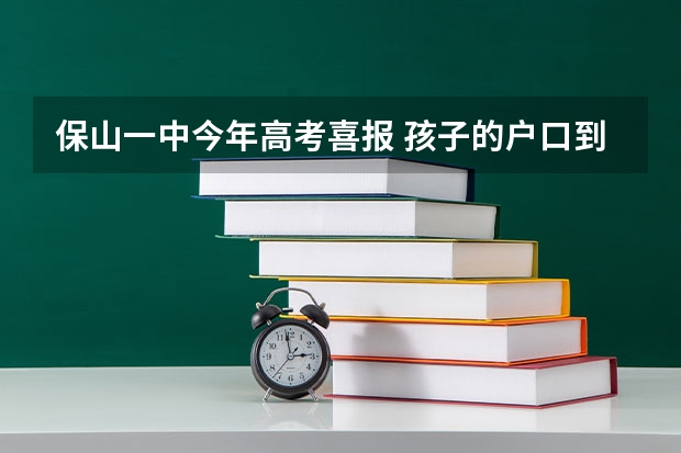 保山一中今年高考喜报 孩子的户口到底应该跟谁？