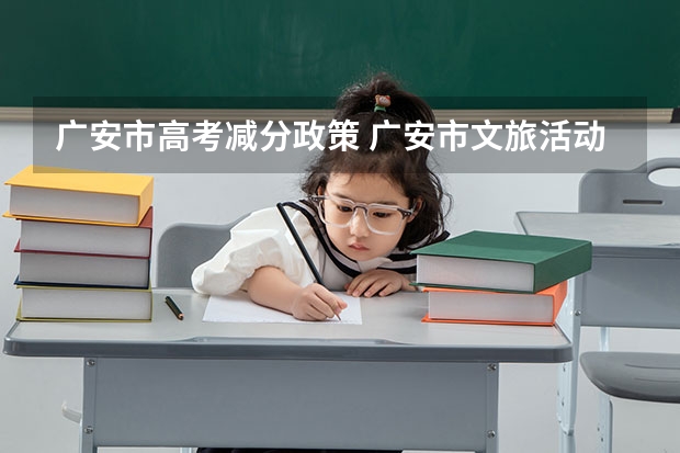 广安市高考减分政策 广安市文旅活动汇总 附活动优惠、时间等信息